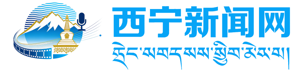 西宁新闻网